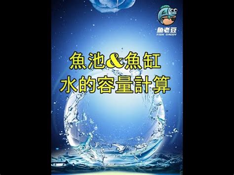 魚缸水量計算公式|魚缸容量計算器